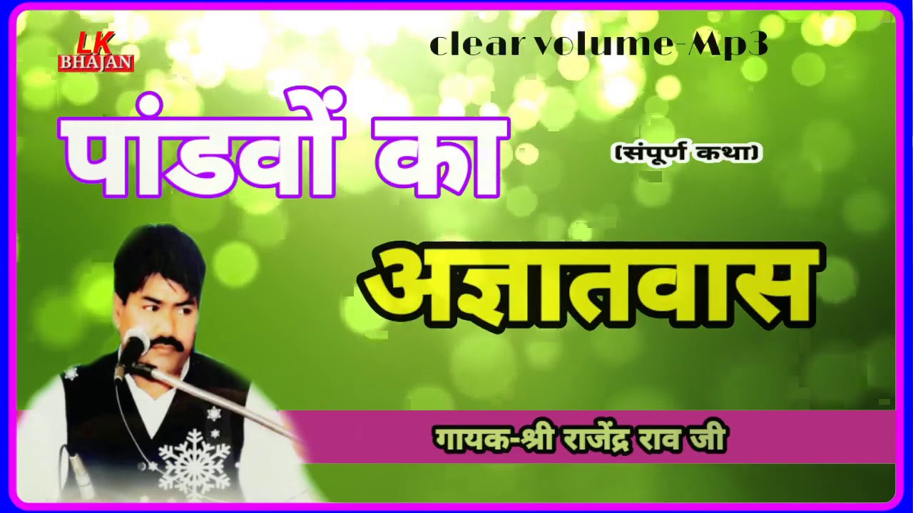 Rajendra Rao Pandav ka agyatvas ||कथा पांडवों का अज्ञातवास || Rajendra Rao |