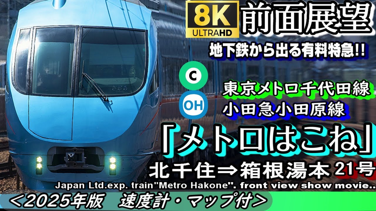 【8K前面展望】小田急ﾛﾏﾝｽｶｰMSE  