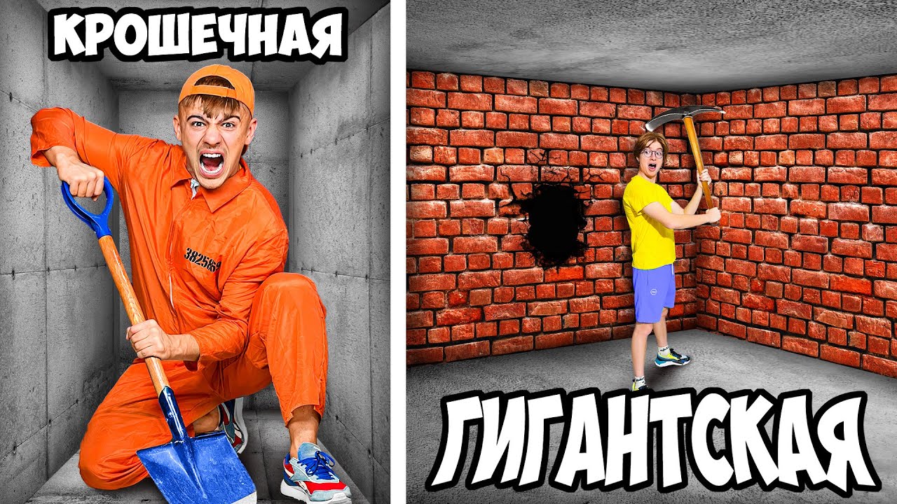 Маленькая vs ГИГАНТСКАЯ Тюрьма ! *КТО ВЫБЕРЕТСЯ ПЕРВЫЙ*