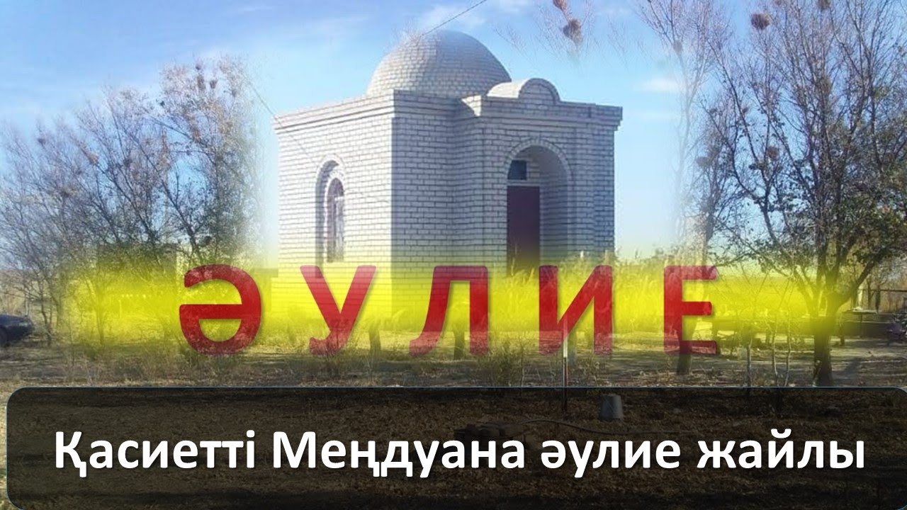 Қасиетті Меңдуана әулие жайлы