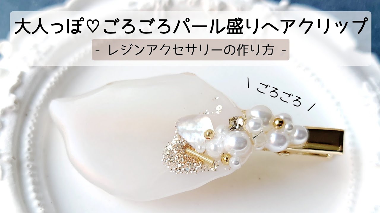 レジン♡大人っぽ♡ごろごろパール盛りヘアクリップの作り方 How to make resin accessories.