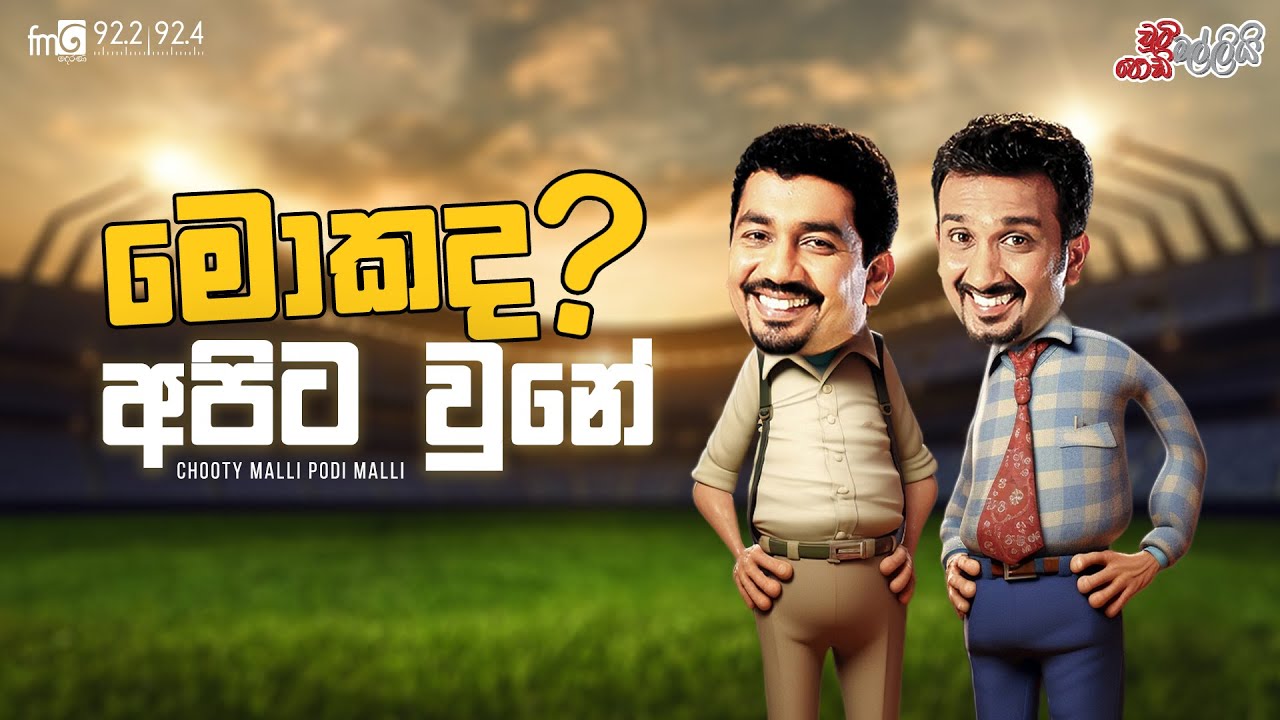 Chooty Malli Podi Malli | Mokada Apita Wune (මොකද අපිට වුනේ)