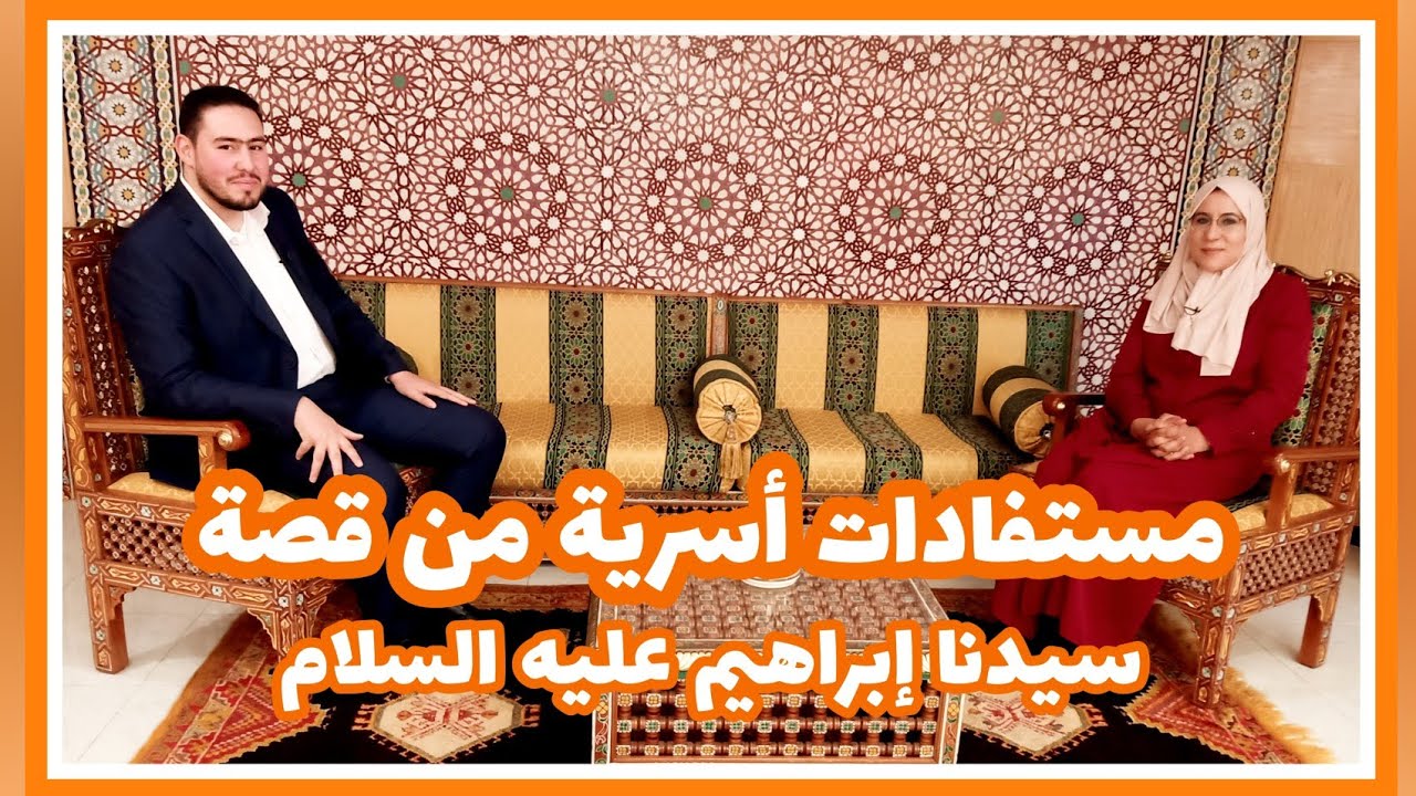 مستفادات أسرية من قصة سيدنا إبراهيم عليه السلام | ذ. محمد صقلي - برنامج مع الأسرة