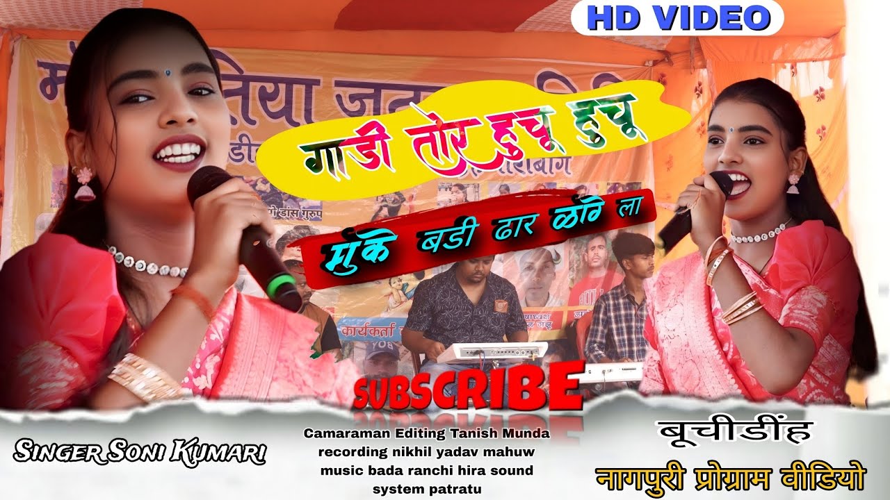गाड़ी तोर हुचू हुचू🌿// मौके बड़ी डर लगे ल 🌿// #सिंगर_सोनी_कुमारी🌿 like and subscribe 🙏