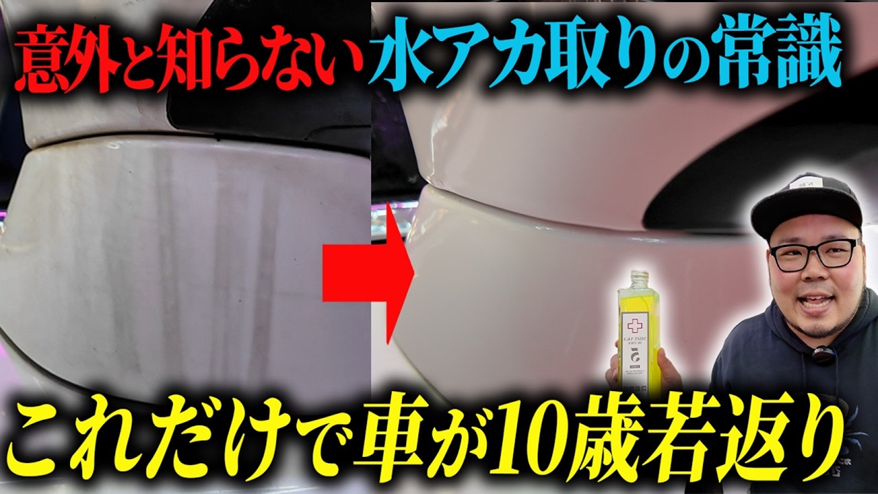 【衝撃】何年も落ちなかった水垢が一撃で消えた&hellip;プロが使う最強の落とし方　#洗車 #水垢