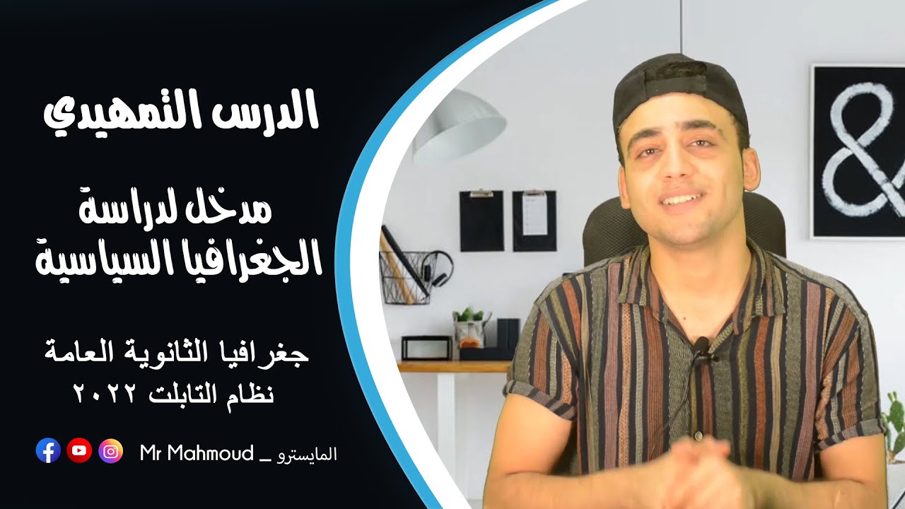 شرح الدرس التمهيدي في الجغرافيا السياسة للصف الثالث الثانوي دفعة التابلت 2022