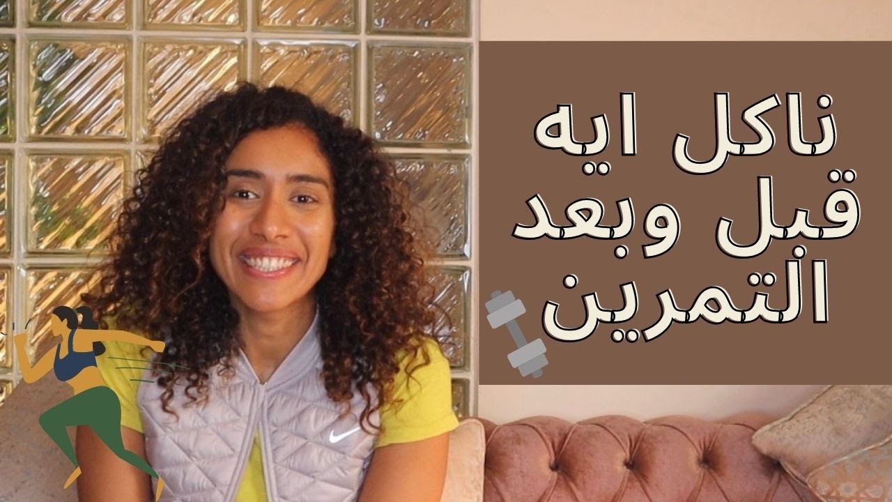 ناكل ايه قبل وبعد التمرين
