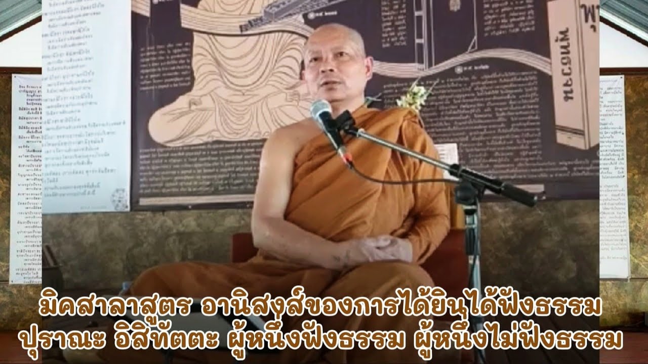 มิคสาลา​สูตร​ อานิสงส์​ของ​การ​ได้​ยินได้ฟังธรรม​ ปุราณะ​ อิสิทัตตะ​ ผู้​สดับ​ กับผู้​ ไม่ได้​สดับ​