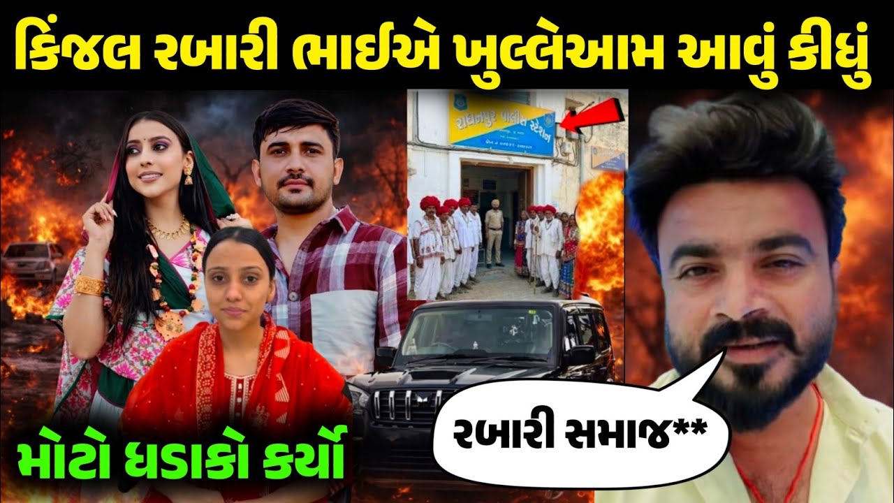 કિંજલ રબારી ભાઈએ શું કીધું જોઈલો! મોટો ધડાકો kinjal Rabari New viral video 