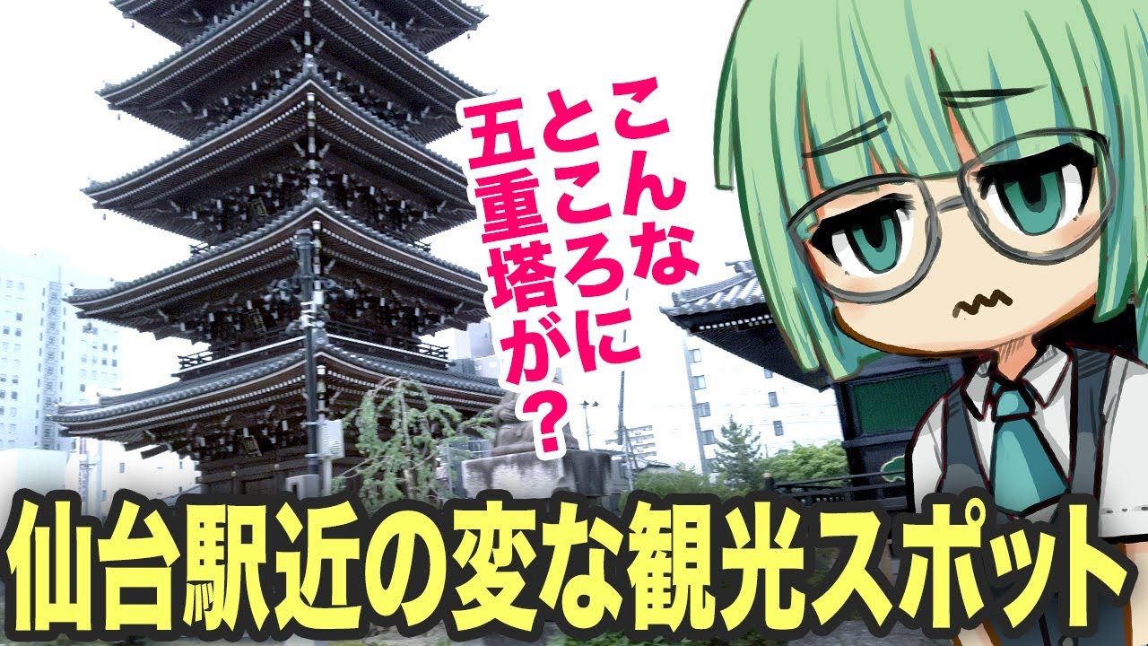 【ガイド】仙台駅近くのおすすめ珍観光スポット5選 - Strange shrines and temples near Sendai Station(Miyagi, Japan)
