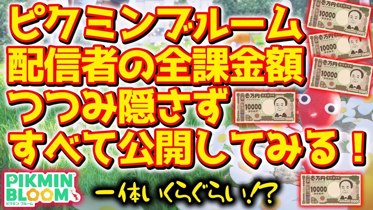 【ピクミンブルーム】ピクミンブルーム配信者の全課金額、つつみ隠さずすべて公開してみる！【Pikmin Bloom】