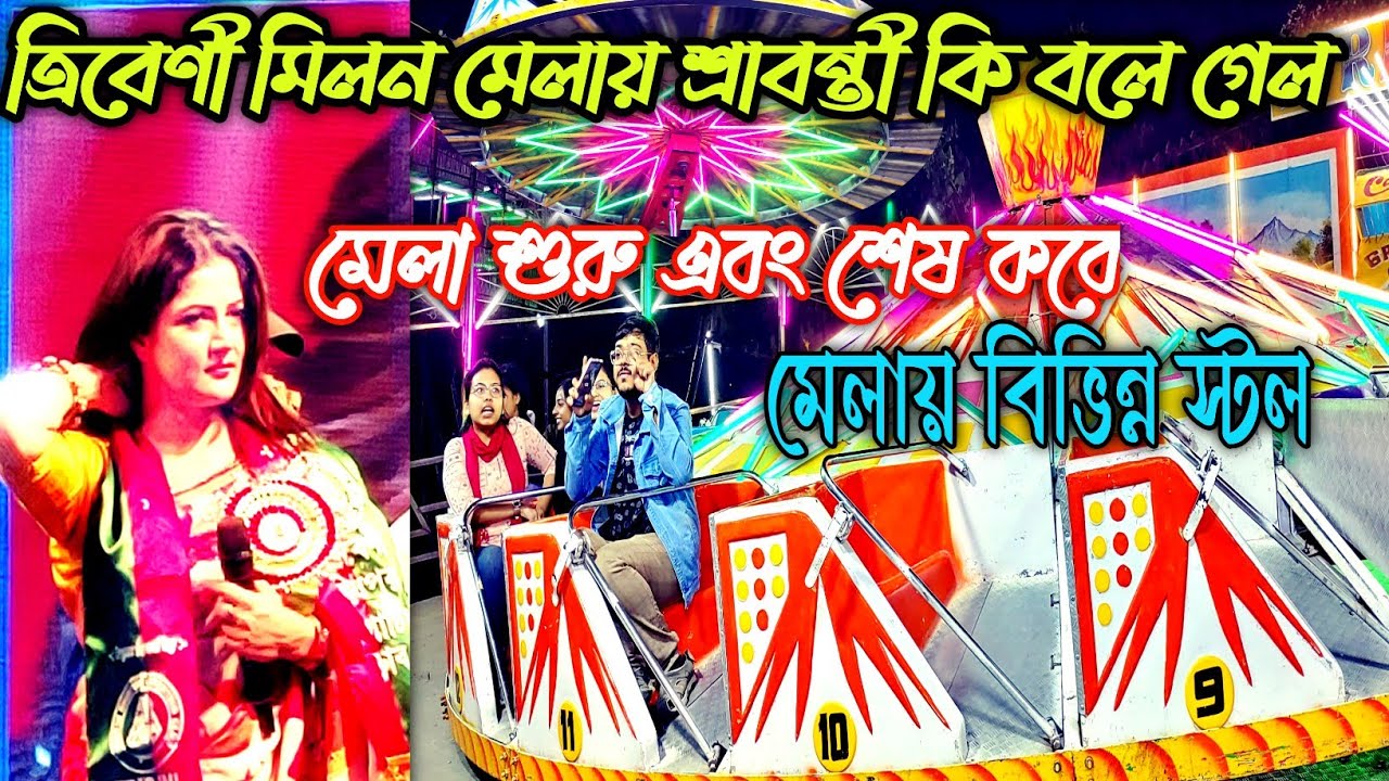 MILAN  MELA  2023 TRIBENI   !! মিলন মেলা 2023 ! মিলন মেলা 2023 ত্রিবেনী হুগলী ।