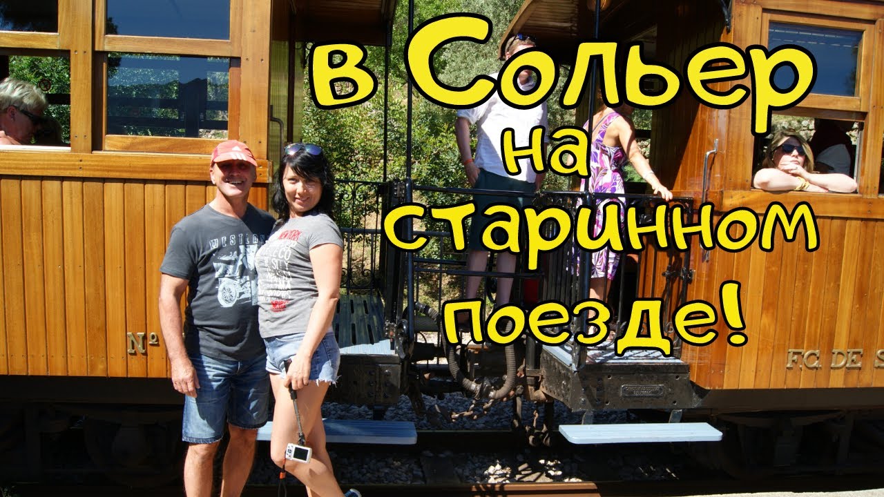 Своим ходом в Сольер на старинном поезде часть 1. Отдых на Майорке. Куда съездить на Майорке?