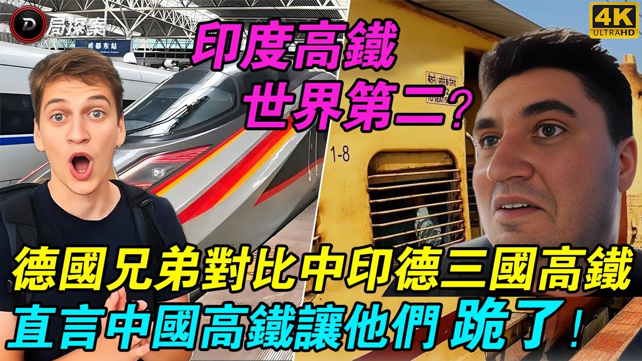 印度火車世界第二？德國兄弟對比中印德三國「高鐵」，結果讓全網傻眼！