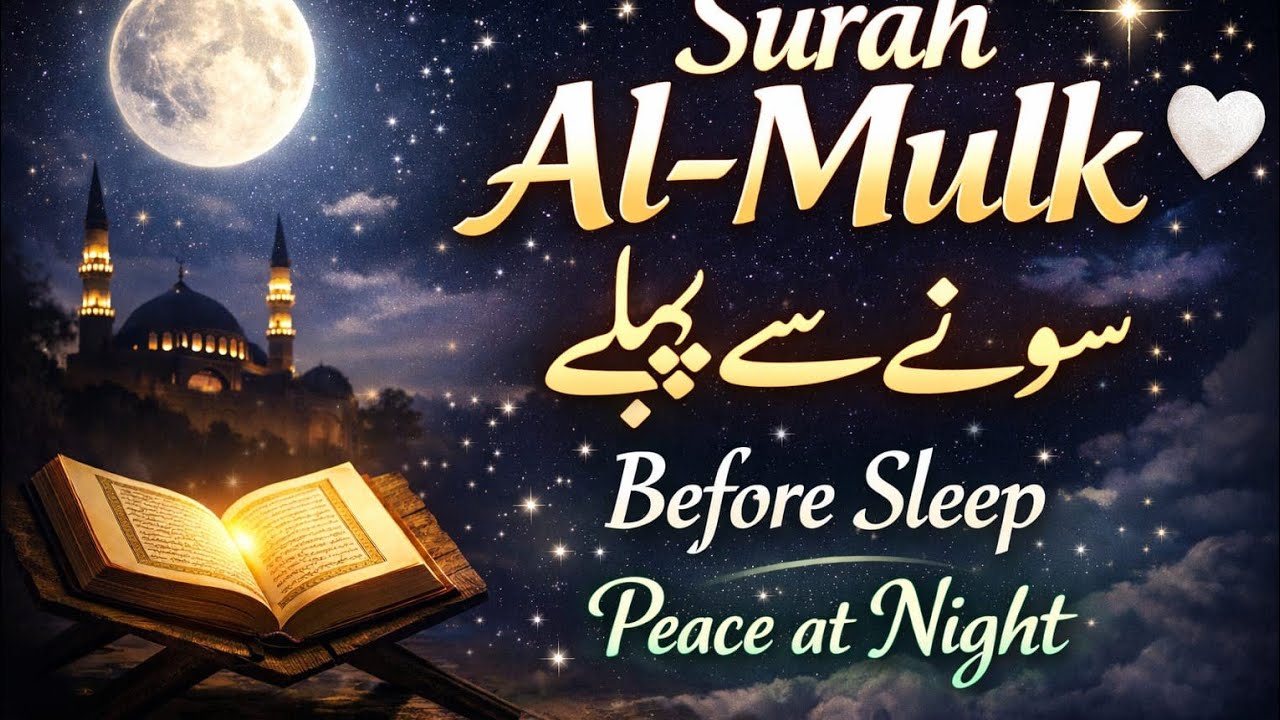 Beautiful Surah Al-Mulk Recitation for Night | Quran Tilawatخوبصورت تلاوت سورۃ الملک