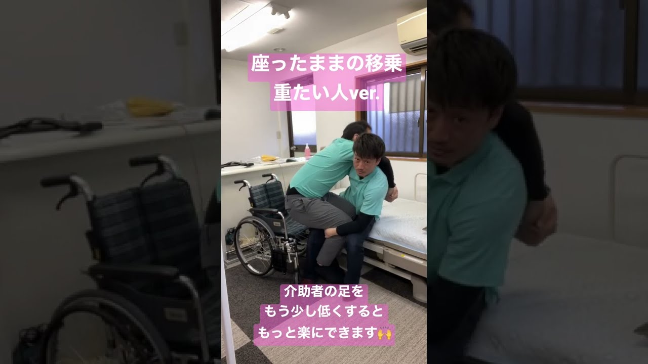 座ったまま出来る移乗介助〜重たい方ver.〜免荷や足の力がない方に使えます✨