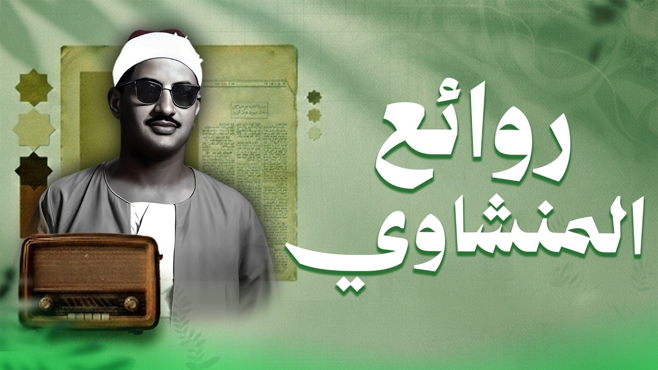 من أعظم التلاوات المنشاوية التي أثبت فيها أبداعه  في قرأة القرآن الكريم - روائع HD