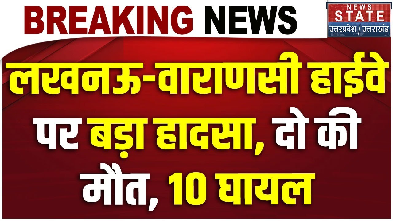UP Accident News: Lucknow-Varanasi हाईवे पर कई वाहस आपस में भिड़े, 2 की मौत | Latest | UP News | Top