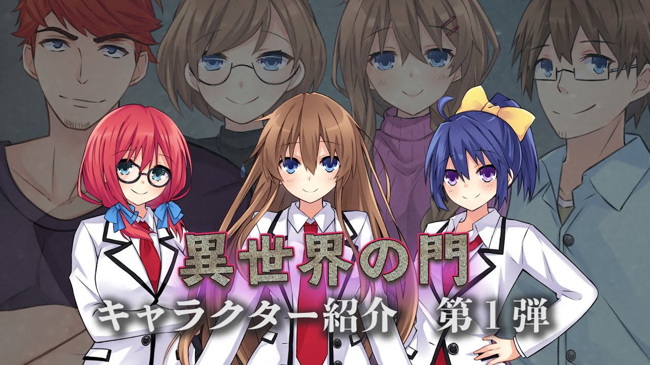 【第一弾】異世界の門 キャラクター紹介現代編①