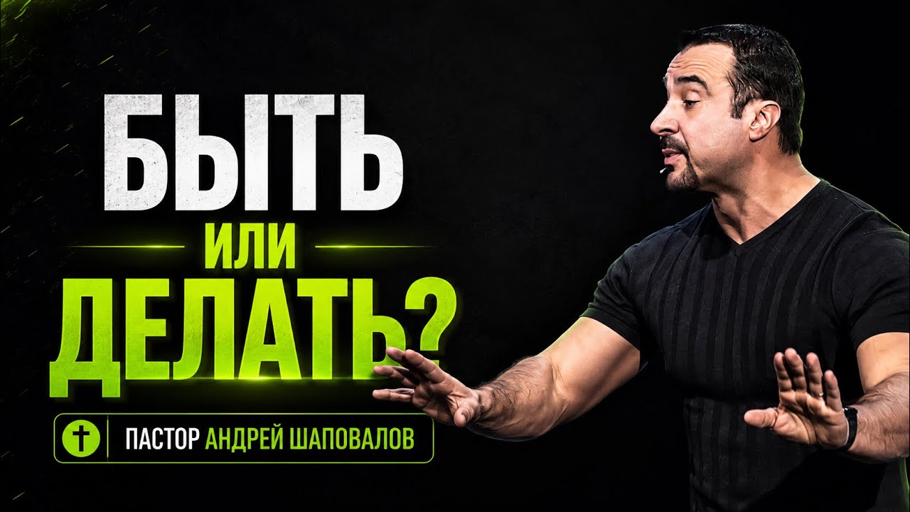 «Быть или делать?» Пастор Андрей Шаповалов