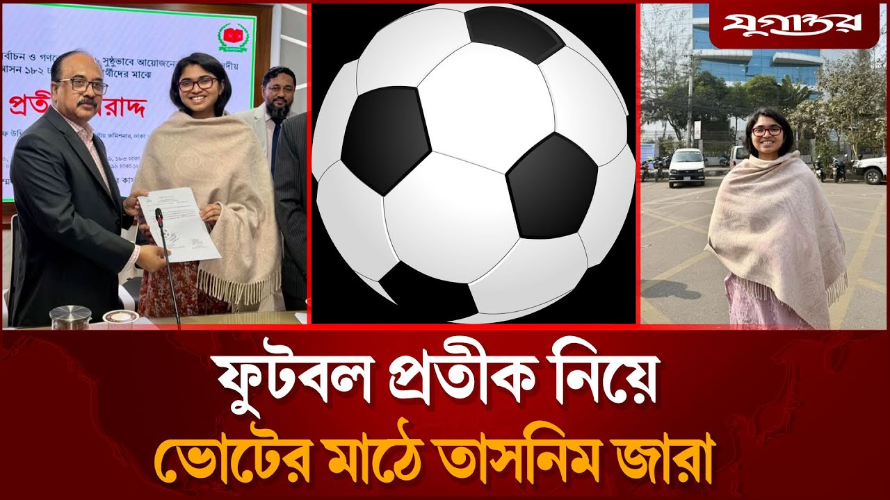 ফুটবল প্রতীক নিয়ে ভোটের মাঠে তাসনিম জারা | Tasnim Jara | Dhaka-9 | Jugantor