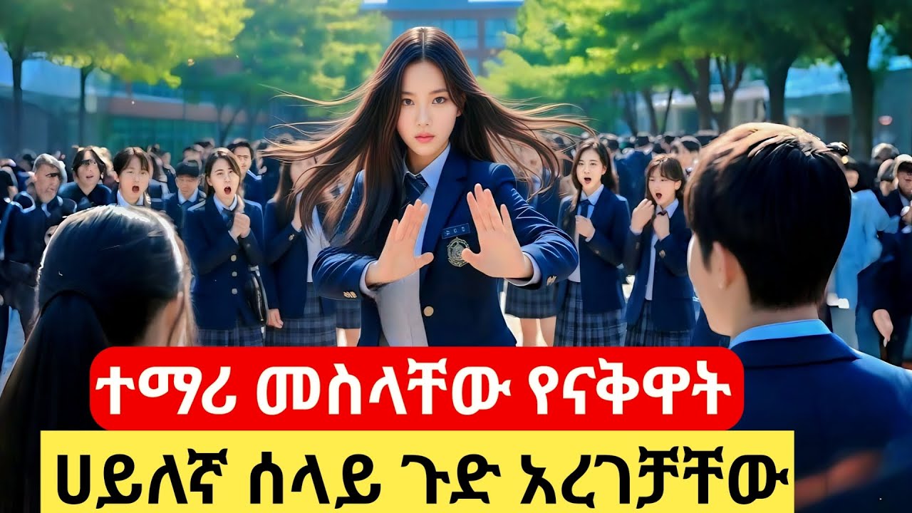 ተማሪ መስላቸው የናቅዋት ሀይለኛ ሰላይ ጉድ አረገቻቸው #ፊልም