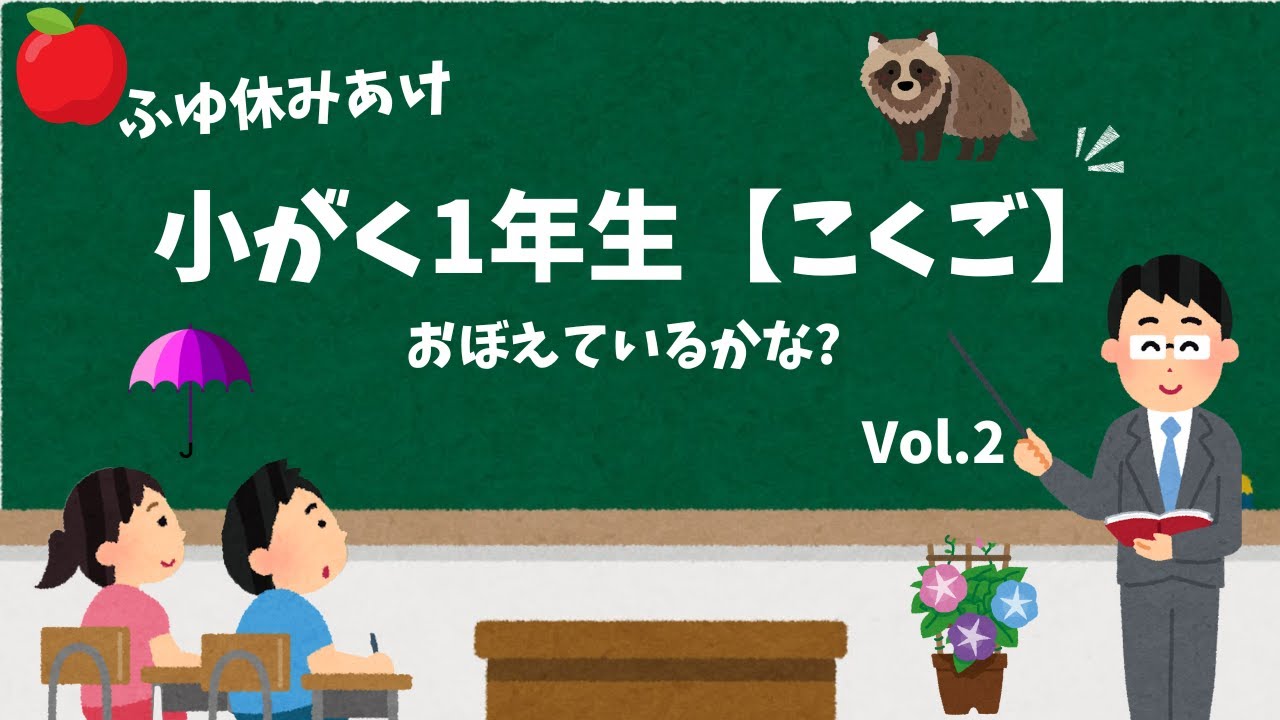 冬休みあけ問題【小学一年生国語】