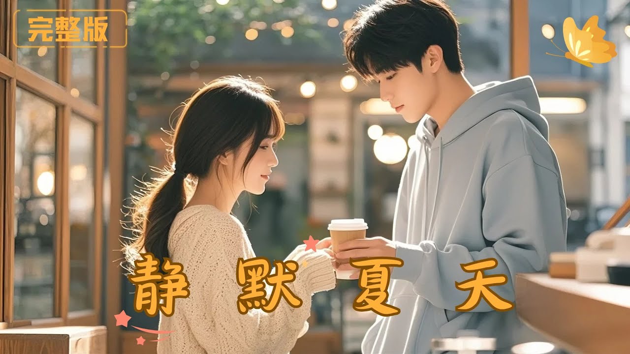 [Multi Sub]《静默夏天》年少时期，一场无疾而终的爱恋终止于意外入狱，出狱后，女孩奋力拥抱男孩，他却有意躲避一切？  #现代 #完整版 #最火短剧推荐 #短剧全集