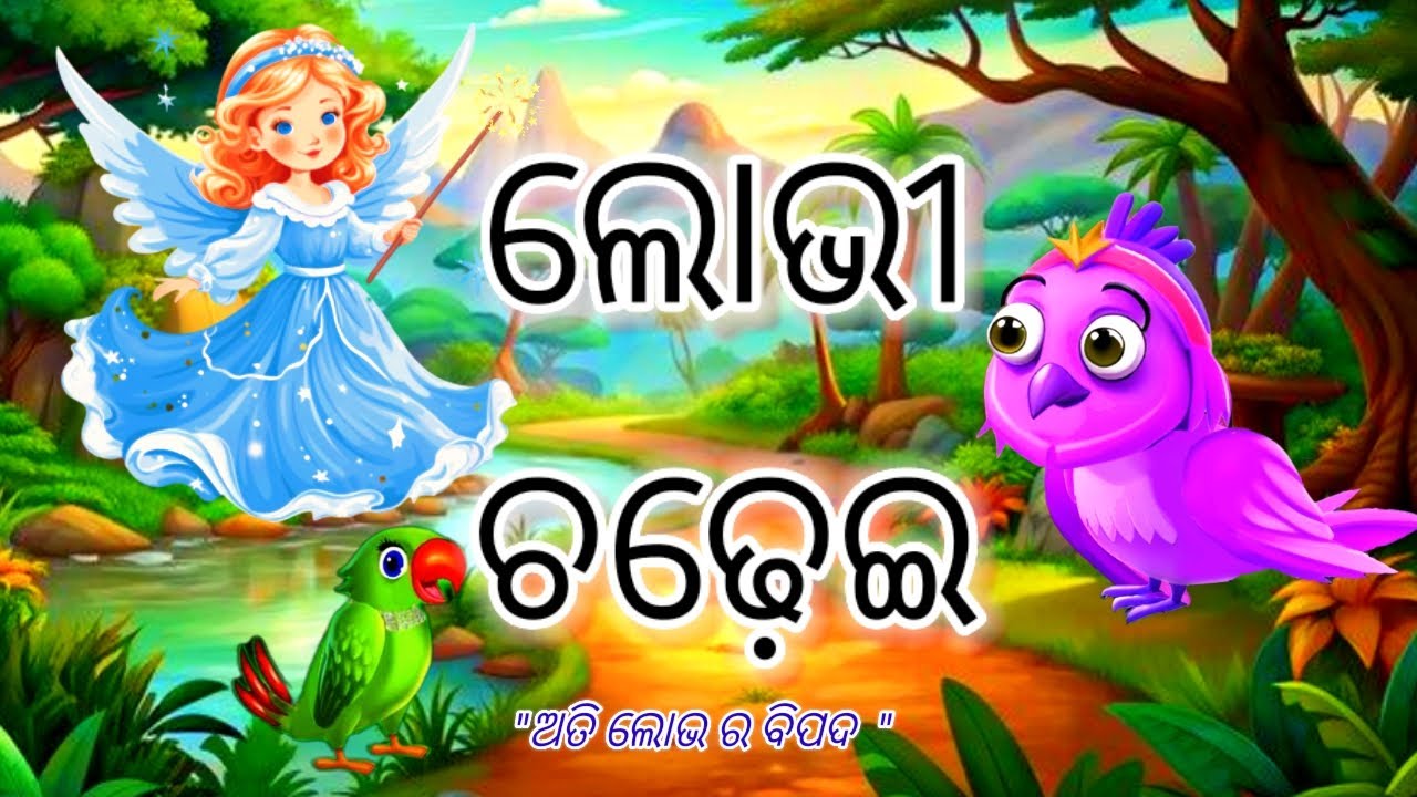 ଲୋଭୀ ଚଢ଼େଇ // lobhi chadei // odia bird stories// odia chadei gapa 🔥// odia moral story