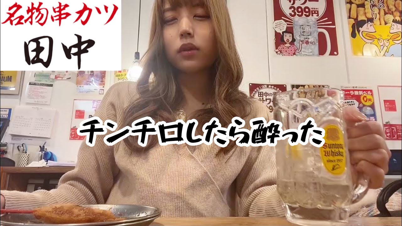 串カツ田中で泥酔