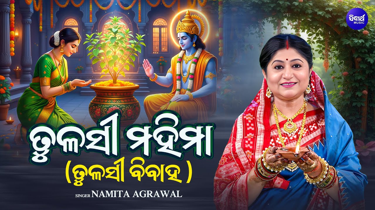 Tulashi Mahima 🪔 | ତୁଳସୀ ମହିମା (Tulashi Bibaha) | Namita Agrawal | କାର୍ତ୍ତିକରେ ତୁଳସୀ ମହିମା ଶୁଣନ୍ତୁ