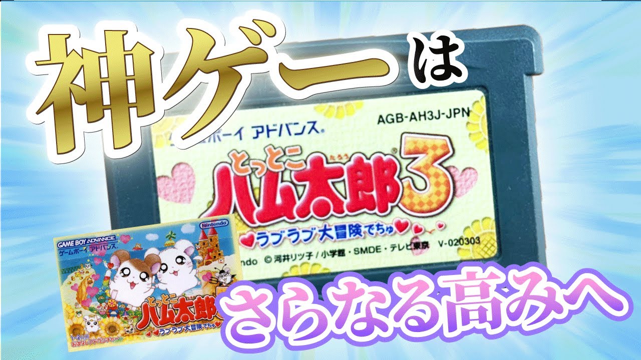 任天堂が作った神ゲー「とっとこハム太郎3」を君は知っているか