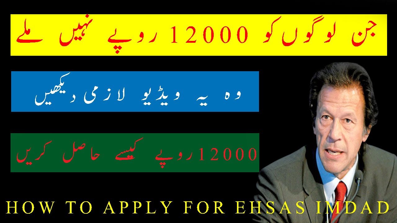 How to Apply for Ehsas Imdad Program For 12000 Rupees