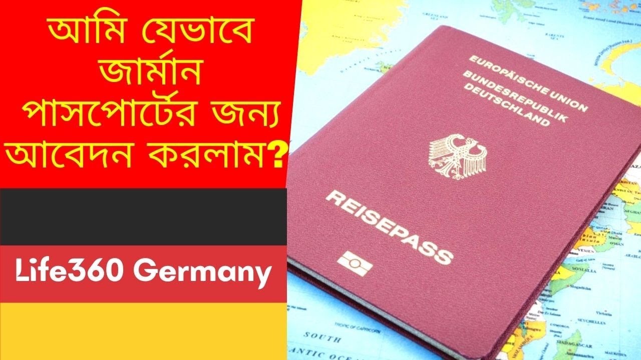 👉 আমি যেভাবে জার্মান পাসপোর্টের জন্য আবেদন করলাম? Red Passport I Der deutsche Reisepass I পর্ব -১