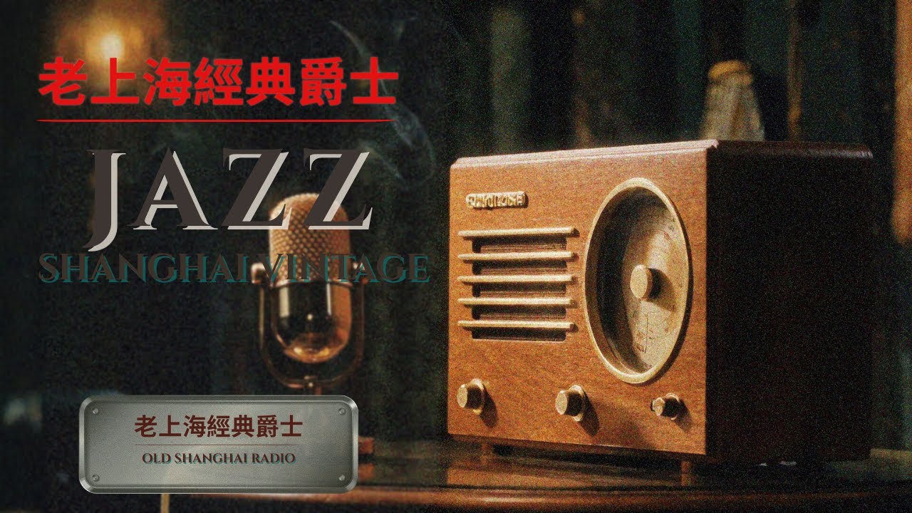✨ 老上海經典爵士｜A Late Night Radio Journey Through 1940s–1950s Shanghai · Old Shanghai Radio Hour