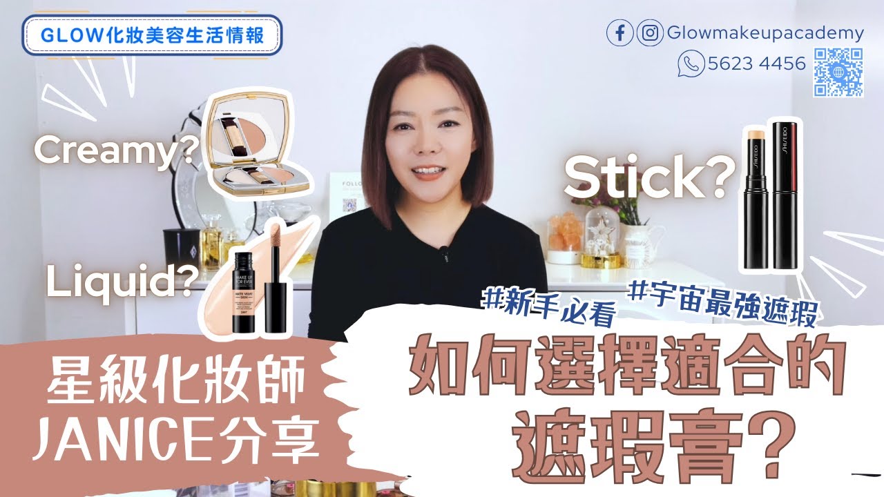 JANICE 最強遮瑕 Part 3 🌟🌟 如何選擇適合自己的遮瑕膏 ??｜Glow Makeup Academy