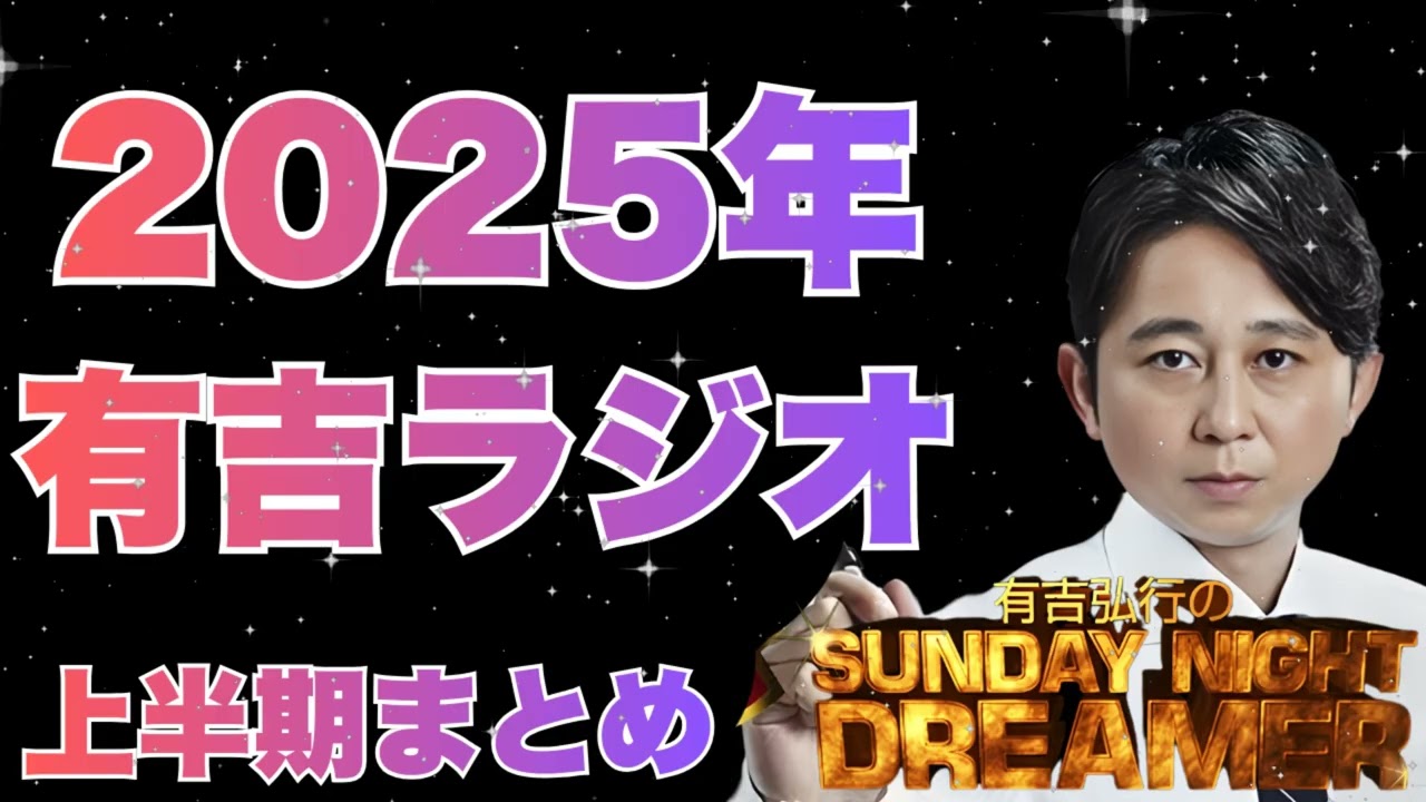 有吉弘行のSUNDAY NIGHT DREAMER 🎙️ 傑作「パンの話」総集編 (2025上半期)