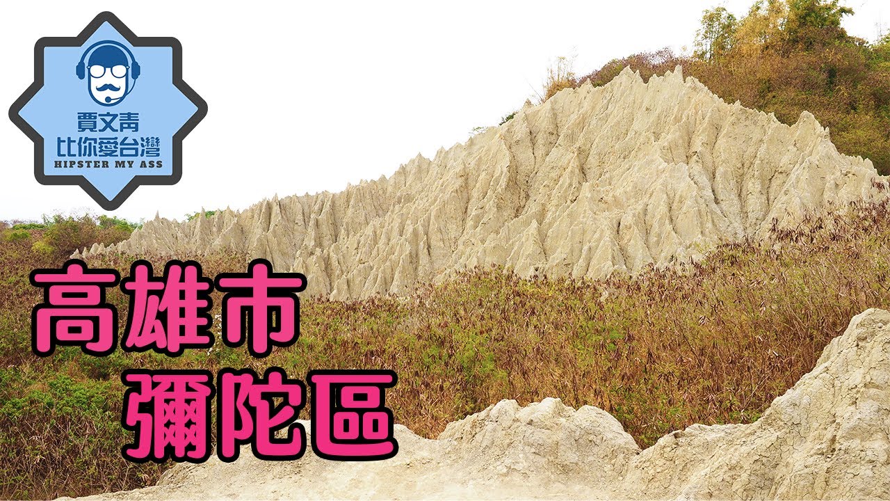 《賈文青比你愛台灣》高雄市彌陀區：破紀錄的一集！漯底山自然公園有壯觀的泥火山景觀喔！
