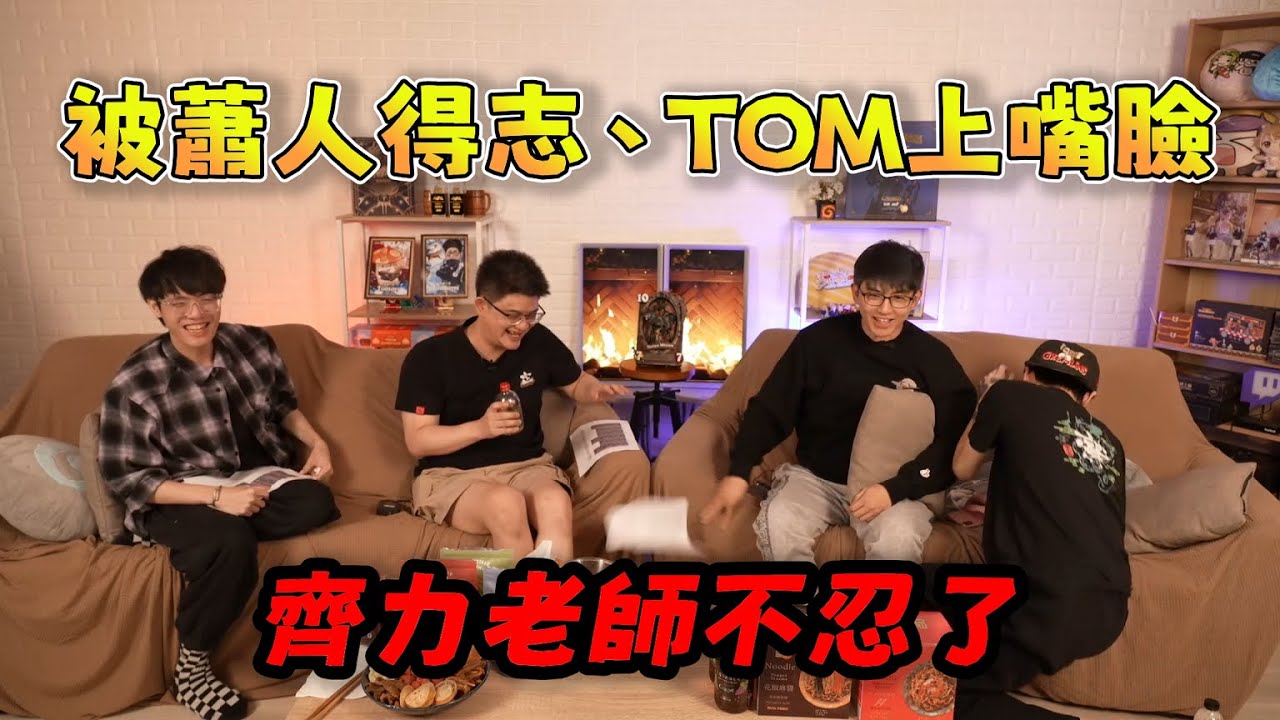 【人鬼師徒|爐石戰記S4】被蕭人得志、TOM上嘴臉的齊力不忍了，丟稿開噴：「他媽的!我是被選的!!」11/1 Ft.偷米 蕭政銘 Tom60229 齊力斷金 GODJJ 瑟琳 hearthstone