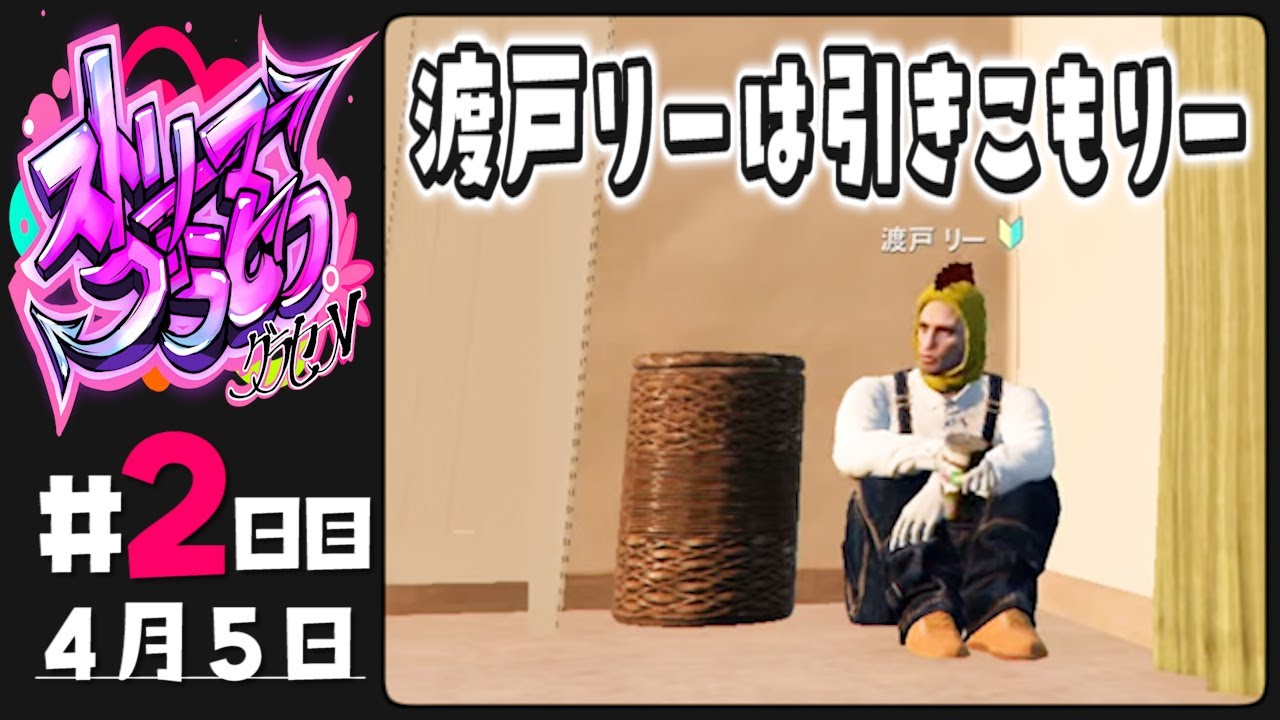 【#ストグラ 2日目】渡戸リーは引きこもり【ぺこP / 渡戸 リー】