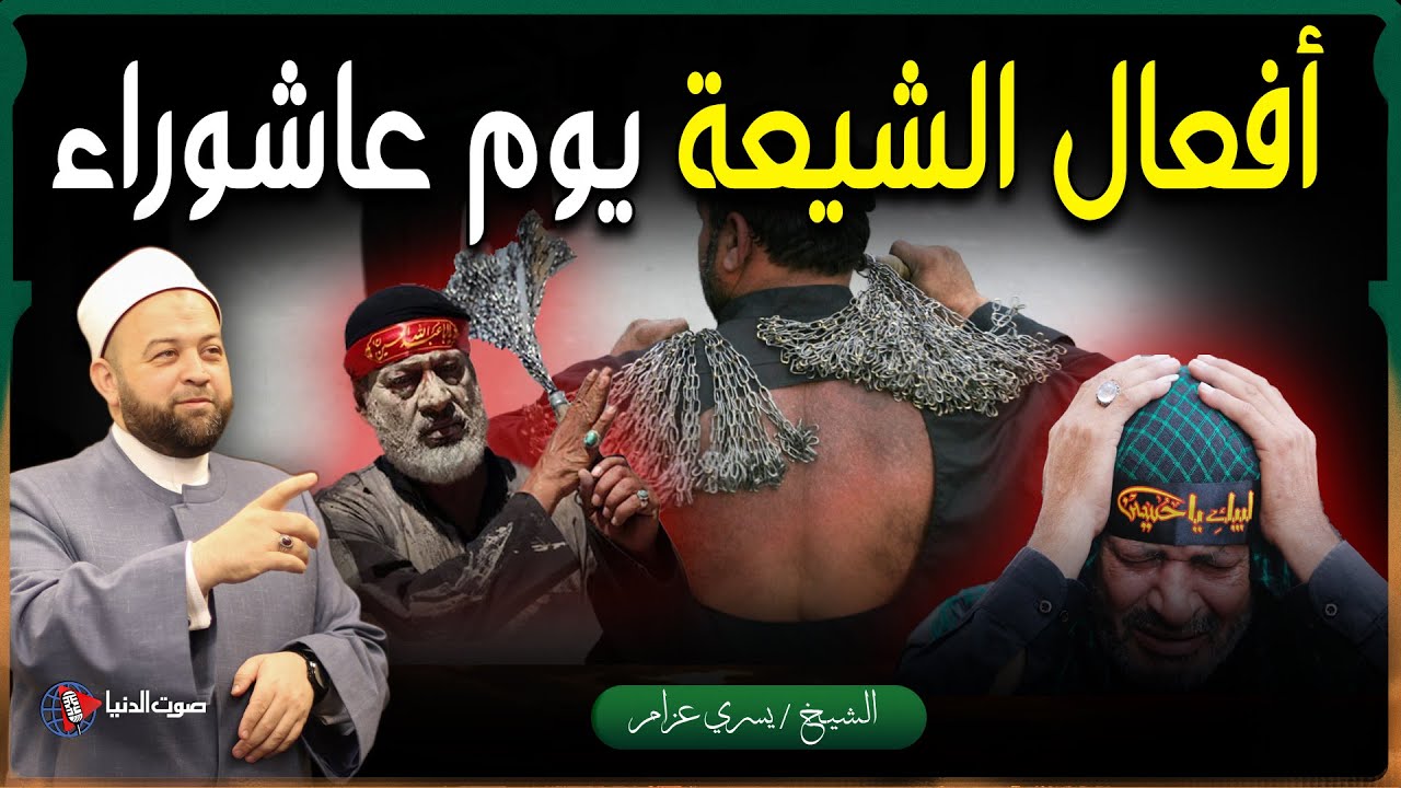 ماذا حدث لـ الامام الحسين بن علي في يوم عاشوراء وحكم ما يفعله الشيعة في عاشوراء اليوم بسبب هذا؟