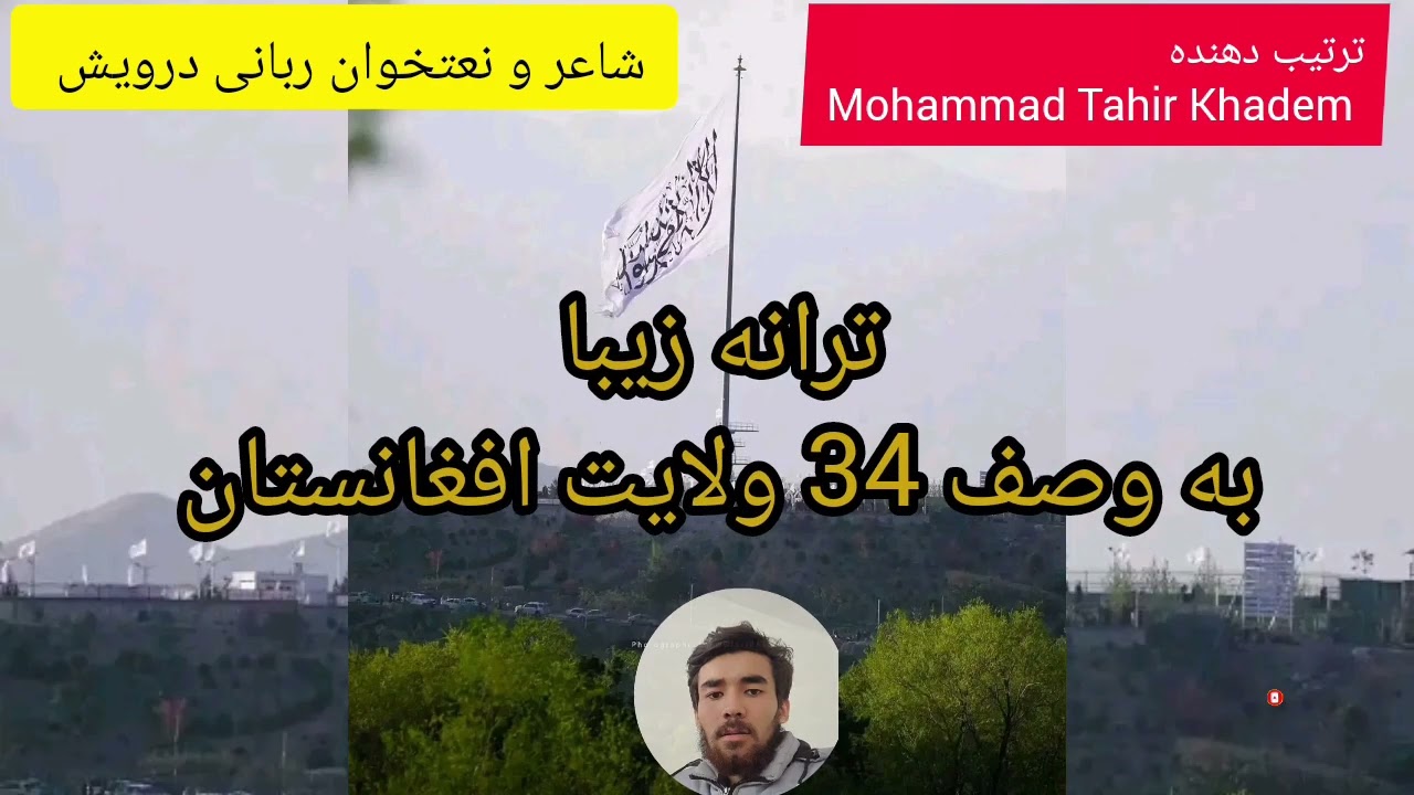 #ترانه زیبا ودلنشین # به صدای ربانی درویش به وصف 34 ولایت #افغانستان به طرز خیلی خوب خوانده شده است