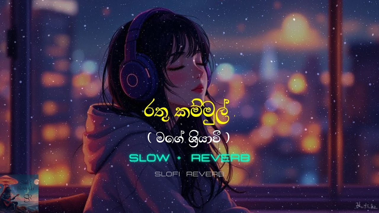 Rathu Kammul | Slowed + Reverb | මගේ ශ්&zwj;රියාවී | Slofi Reverb
