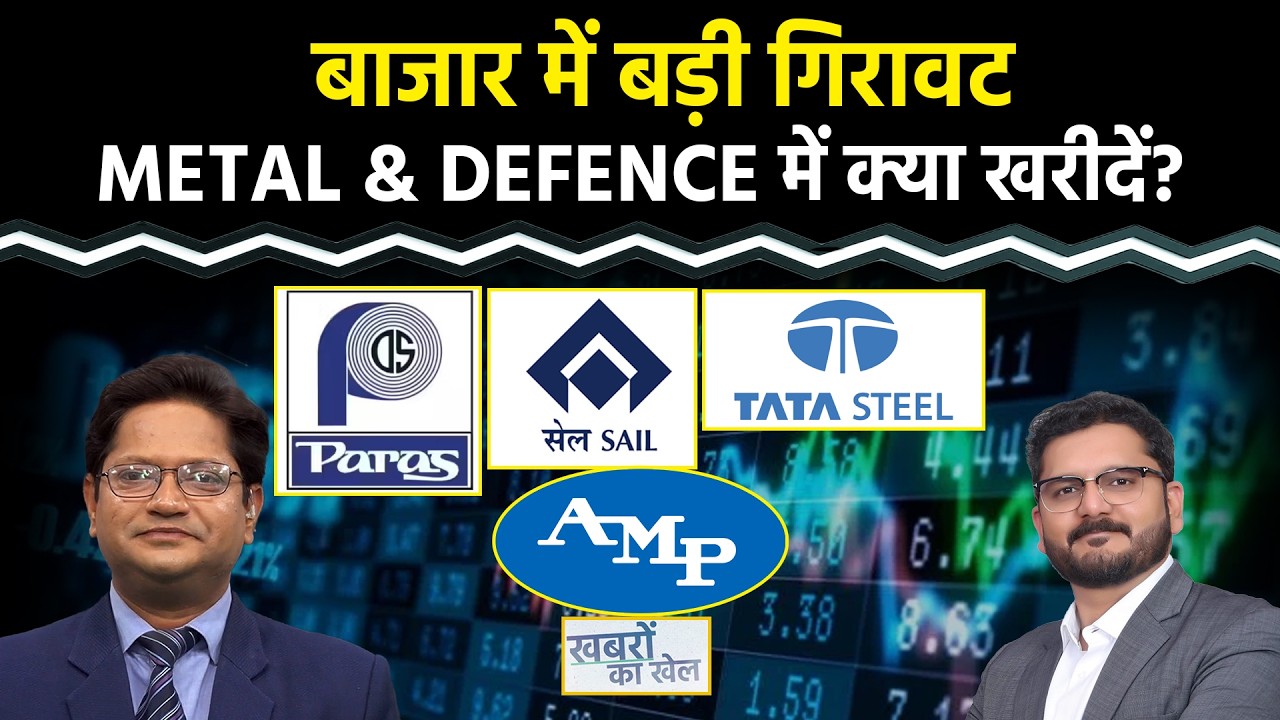 Paras Def., HAL, Tata Steel, BCCL, Astra Micro, SAIL, GAIL, Coal India,Hindalco Share में क्या करें?