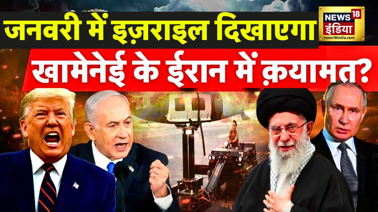 US-Iran Tension : जनवरी में इज़राइल दिखाएगा ईरान में क़यामत?  | Trump | Ali Khamenei | N18G