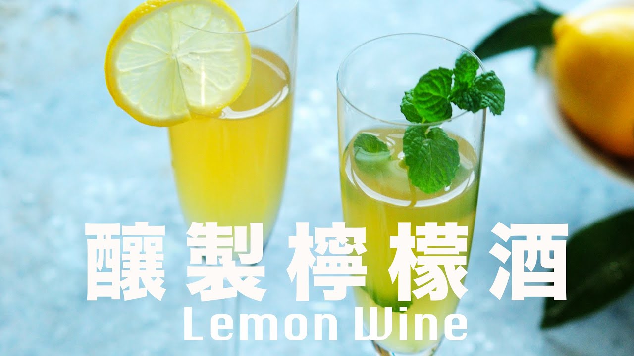 漫長的等待🍋 喝的是靈魂解放🥂 100%天然純釀檸檬酒 @肥丁手工坊 Beanpanda Cooking Diary​