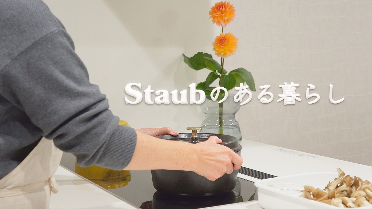 50代の日常｜ストウブのある暮らし