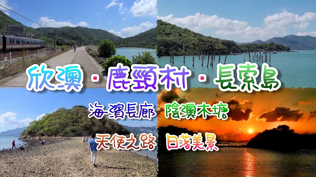 [輕輕鬆鬆，欣澳遊蹤] 欣澳海濱長廊 | 陰澳木塘 | 鹿頸村 | 天使之路 | 長索島 Sunny Bay Promenade, Luk Keng Tsuen, Cheung Sok Island