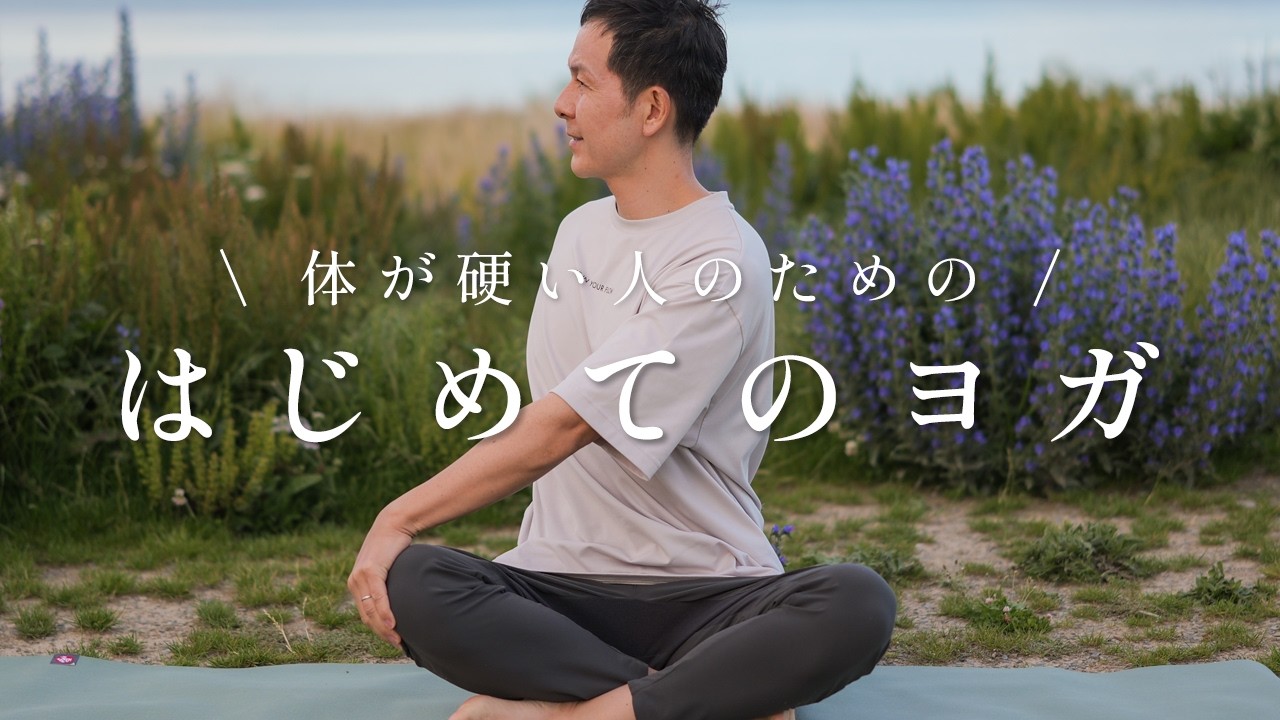【毎日10分で体が変わる】初心者・体が硬い人のための癒しのヨガ