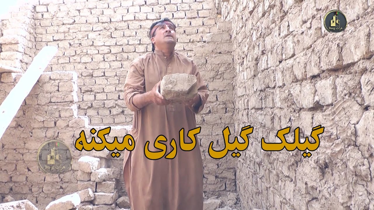گیلک گیل کاری میکنه